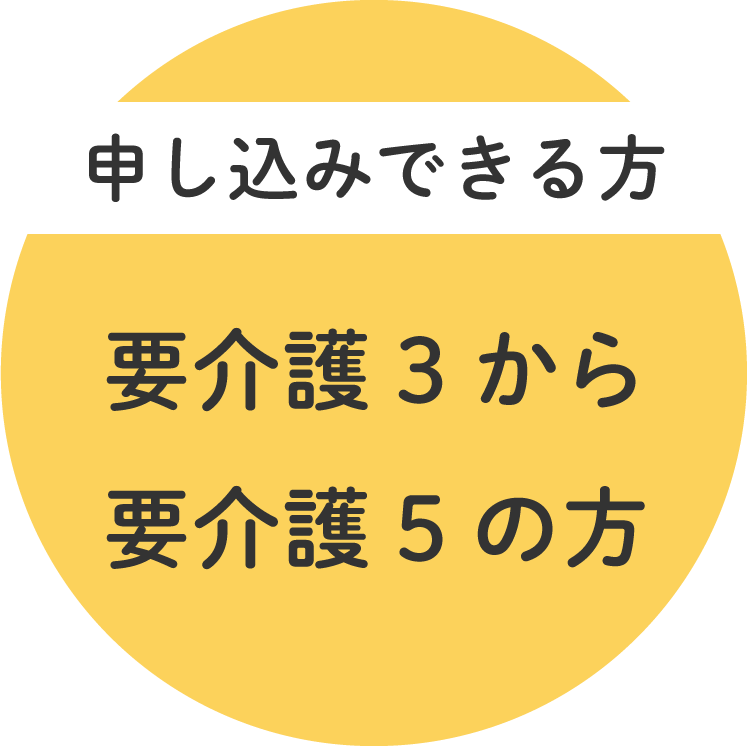 お申し込みできる方：要介護3から要介護5の方