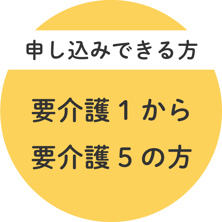 お申し込みできる方：要介護1から要介護5の方