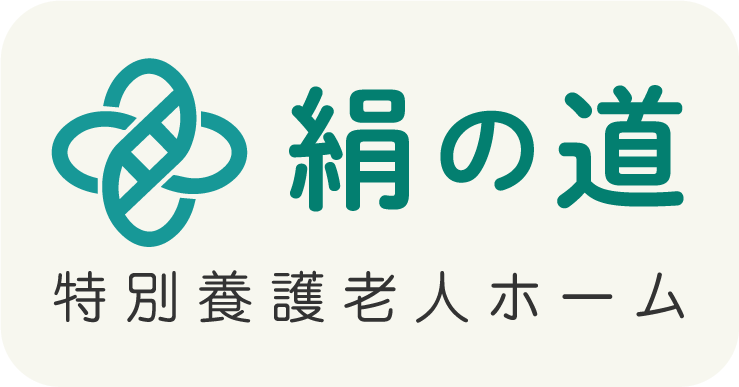 特別養護老人ホーム「絹の道」